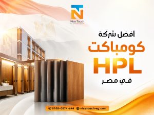 أفضل شركة كومباكت HPL في مصر