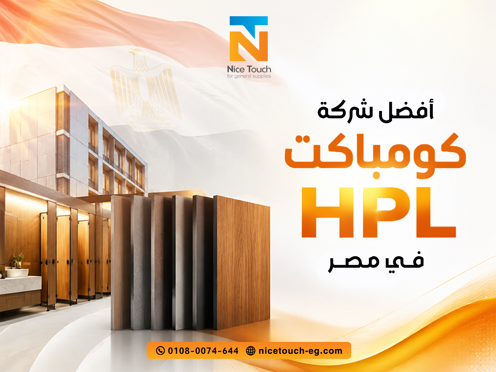 أفضل شركة كومباكت HPL في مصر