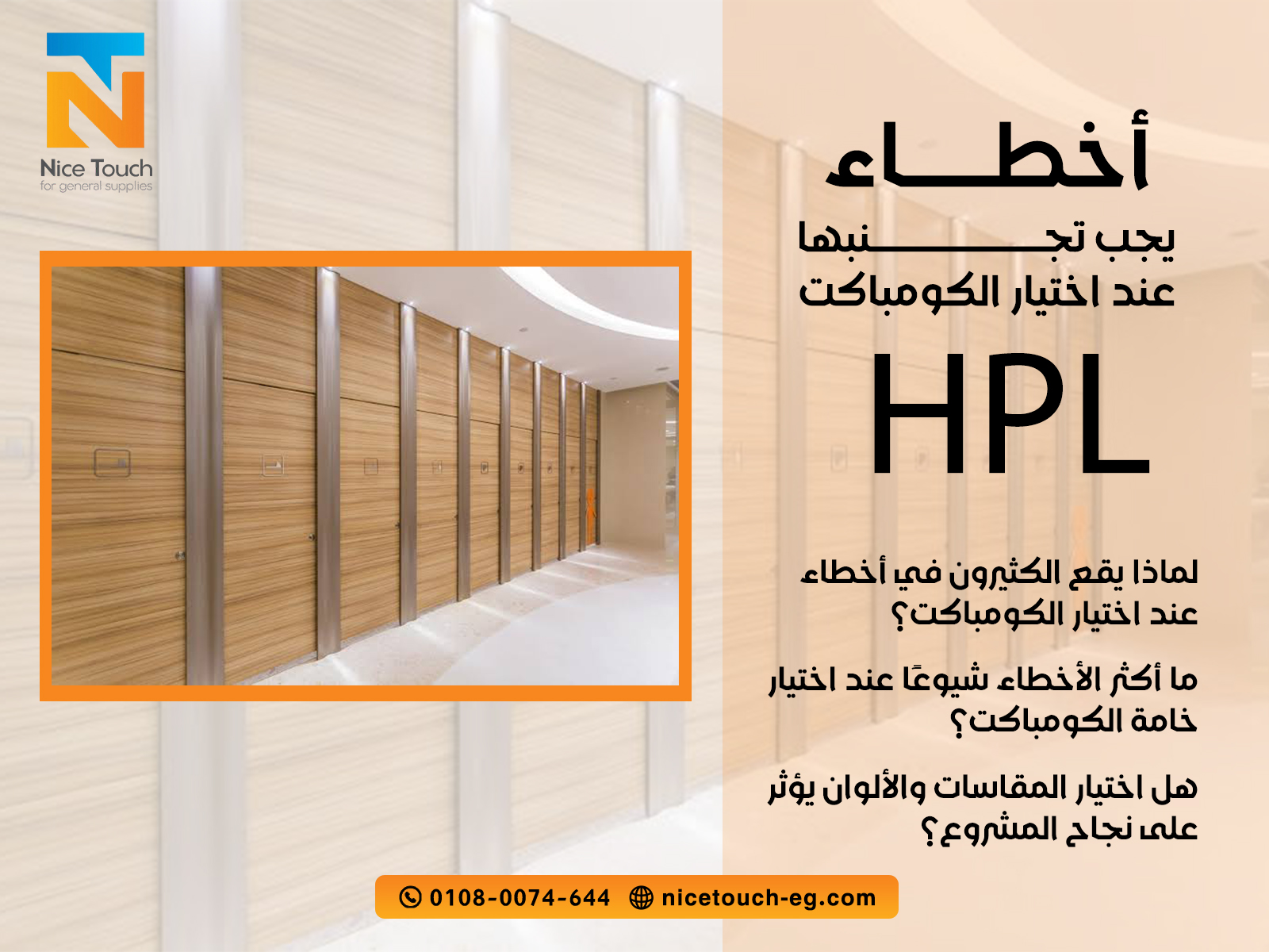 أخطاء-يجب-تجنبها-عند-اختيار-الكومباكت-HPL