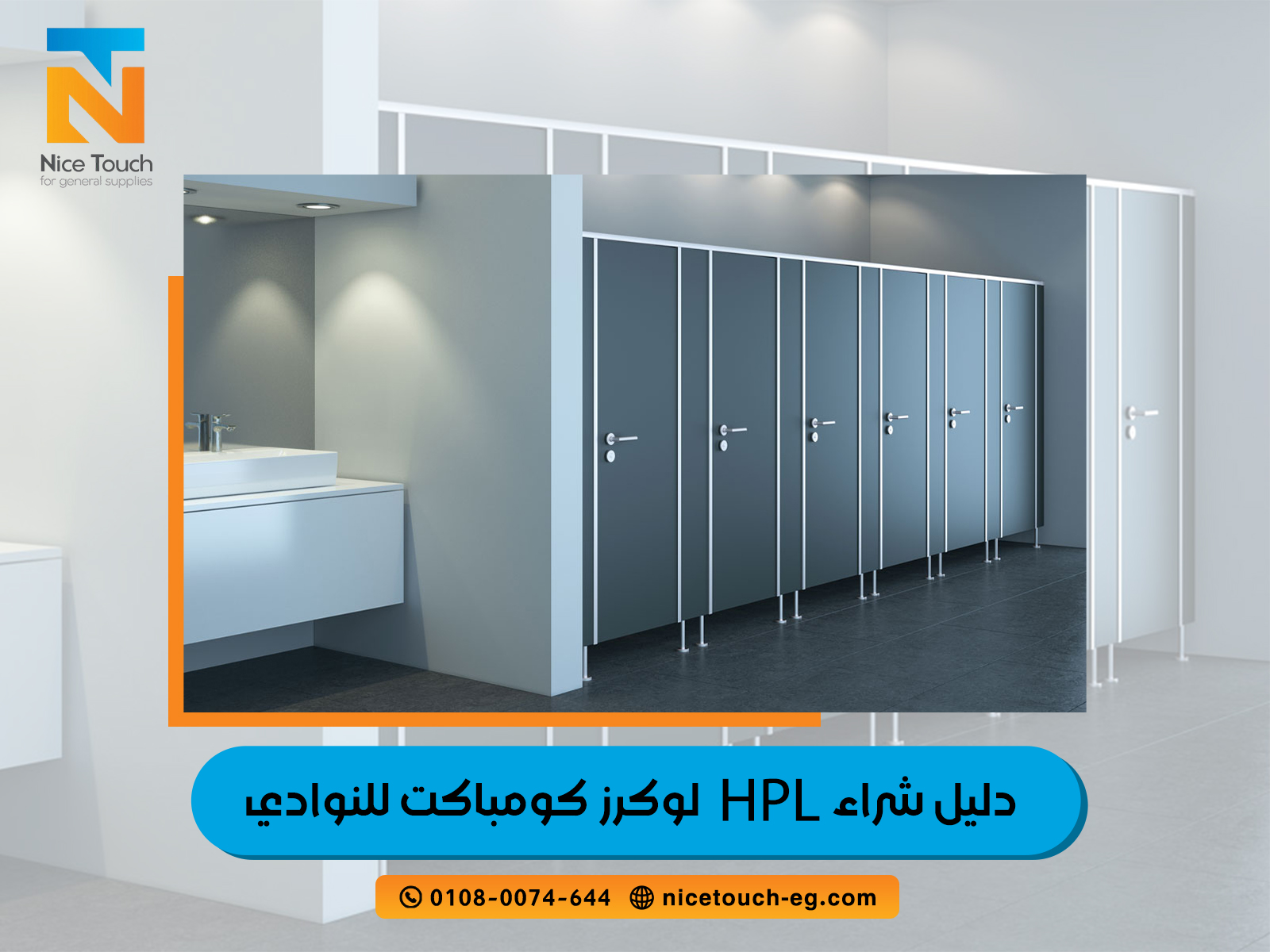 دليل-شراء-لوكرز-كومباكت-HPL-للنوادي