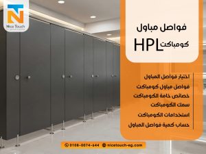 فواصل-مباول-كومباكت-HPL