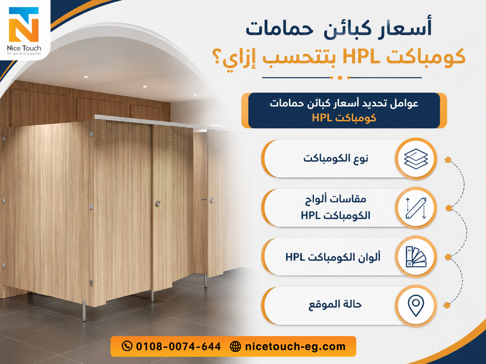 أسعار كبائن حمامات كومباكت HPL بتتحسب إزاي؟