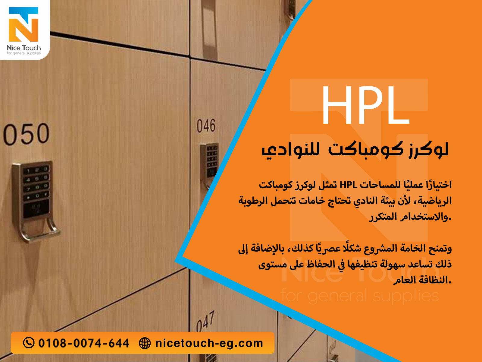 لوكرز كومباكت HPL للنوادي